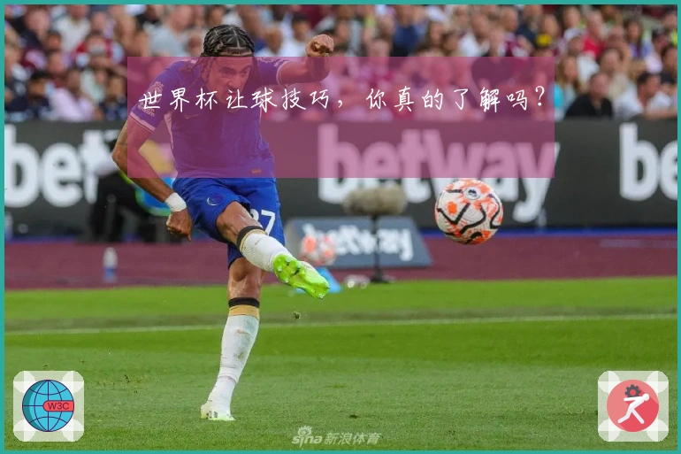 世界杯让球技巧，你真的了解吗？