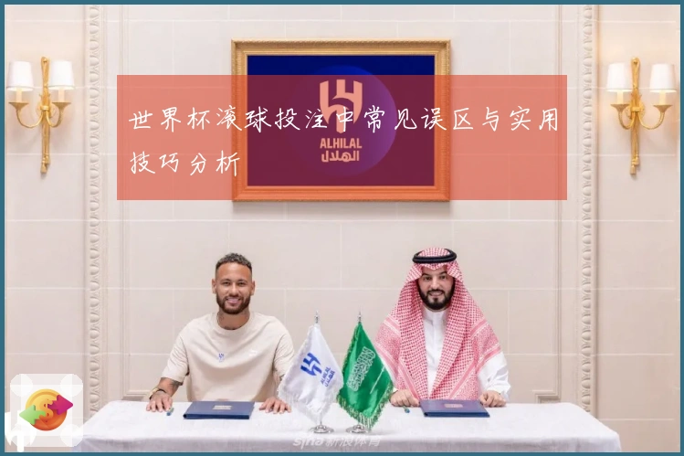 世界杯滚球投注中常见误区与实用技巧分析