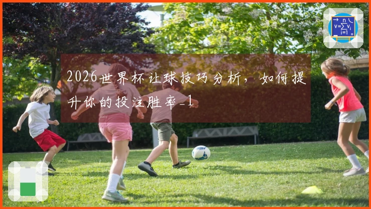 2026世界杯让球技巧分析，如何提升你的投注胜率_1