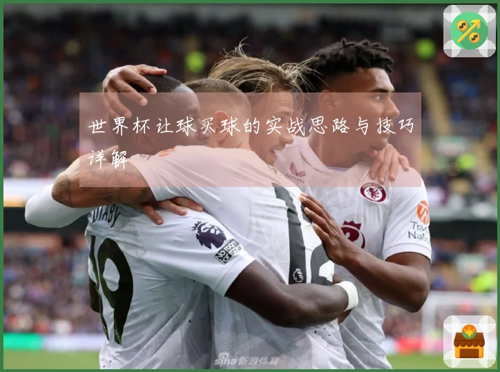 世界杯让球买球的实战思路与技巧详解